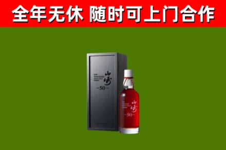 民丰回收山崎洋酒
